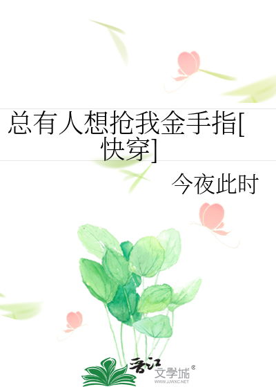 Bìa truyện Tổng Hữu Nhân Tưởng Thưởng Ngã Kim Thủ Chỉ Khoái Xuyên (总有人想抢我金手指[快穿])