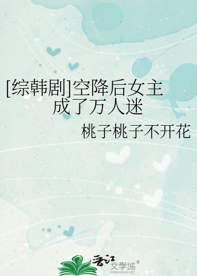 Bìa truyện Tống Hàn Kịch Không Giáng Hậu Nữ Chủ Thành Liễu Vạn Nhân Mê ([综韩剧]空降后女主成了万人迷)