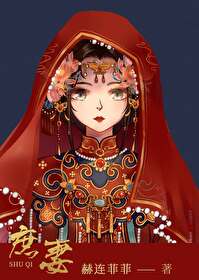 Bìa truyện Thứ Thê (庶妻)