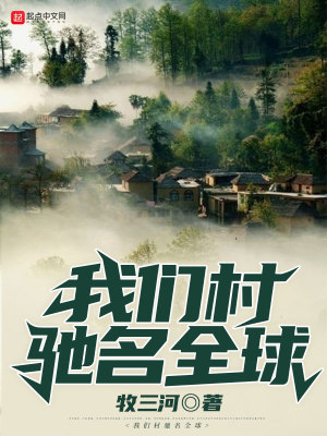 Bìa truyện Ngã Môn Thôn Trì Danh Toàn Cầu (我们村驰名全球)