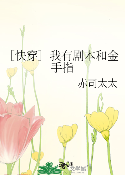 Bìa truyện Khoái Xuyên Ngã Hữu Kịch Bổn Hòa Kim Thủ Chỉ (［快穿］我有剧本和金手指)