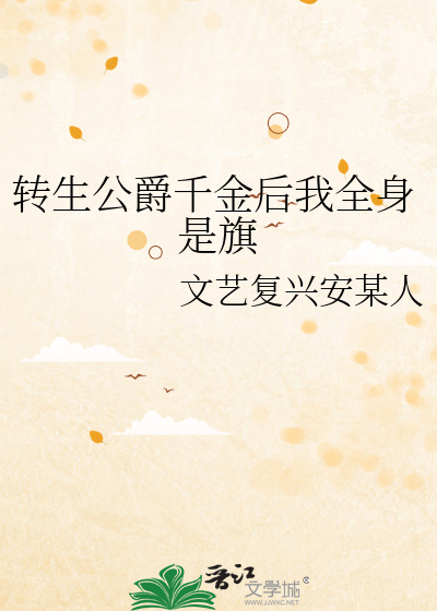 Bìa truyện Chuyển Sinh Công Tước Thiên Kim Hậu Ngã Toàn Thân Thị Kì (转生公爵千金后我全身是旗)