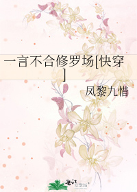 Bìa truyện Nhất Ngôn Bất Hợp Tu La Trường Khoái Xuyên (一言不合修罗场[快穿])