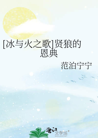 Bìa truyện Băng Dữ Hỏa Chi Ca Hiền Lang Đích Ân Điển ([冰与火之歌]贤狼的恩典)