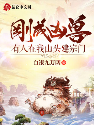 Bìa truyện Cương Thành Hung Thú Hữu Nhân Tại Ngã Sơn Đầu Kiến Tông Môn (刚成凶兽，有人在我山头建宗门)