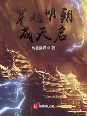 Bìa truyện Xuyên Việt Minh Triêu Thành Thiên Khải (穿越明朝成天启)