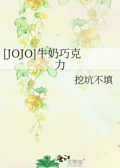 Bìa truyện Jojo Ngưu Nãi Xảo Khắc Lực ([JOJO]牛奶巧克力)