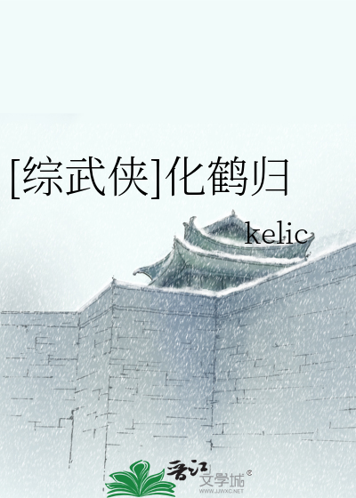 Bìa truyện Tống Vũ Hiệp Hóa Hạc Quy ([综武侠]化鹤归)