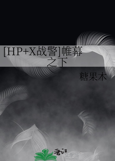 Bìa truyện Hp X Chiến Cảnh Duy Mạc Chi Hạ ([HP+X战警]帷幕之下)