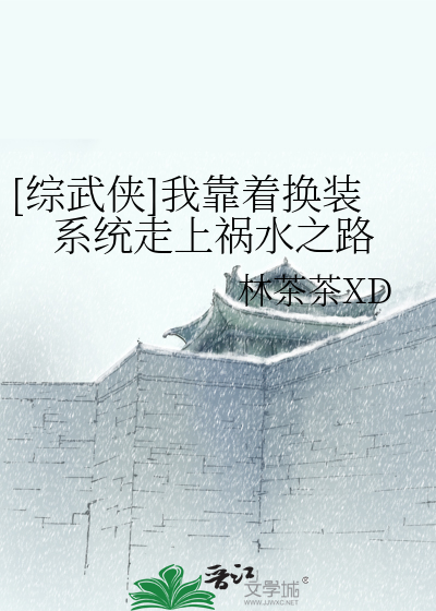Bìa truyện Tống Vũ Hiệp Ngã Kháo Trứ Hoán Trang Hệ Thống Tẩu Thượng Họa Thủy Chi Lộ ([综武侠]我靠着换装系统走上祸水之路)
