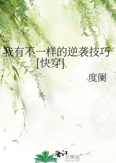 Bìa truyện Ngã Hữu Bất Nhất Dạng Đích Nghịch Tập Kĩ Xảo Khoái Xuyên (我有不一样的逆袭技巧[快穿])