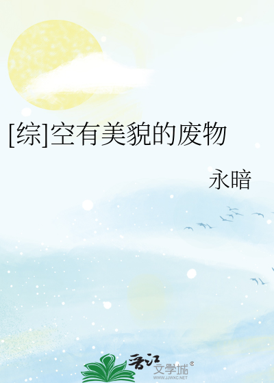Bìa truyện Tống Không Hữu Mĩ Mạo Đích Phế Vật ([综]空有美貌的废物)