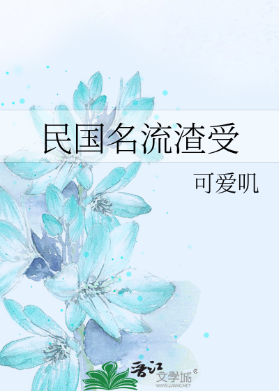 Bìa truyện Dân Quốc Danh Lưu Tra Thụ (民国名流渣受)