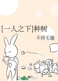 Bìa truyện Nhất Nhân Chi Hạ Chủng Thụ ([一人之下]种树)