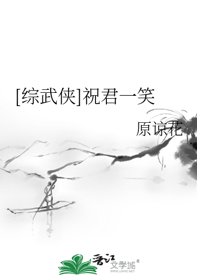 Bìa truyện Tống Vũ Hiệp Chúc Quân Nhất Tiếu ([综武侠]祝君一笑)
