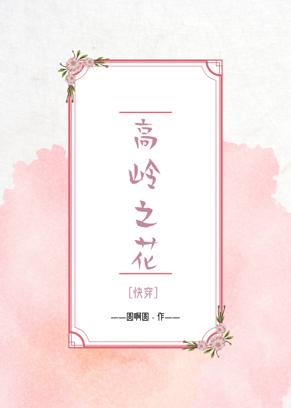 Bìa truyện Cao Lĩnh Chi Hoa Khoái Xuyên (高岭之花 [快穿])