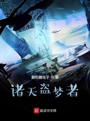 Bìa truyện Chư Thiên Đạo Mộng Giả (诸天盗梦者)