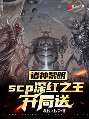Bìa truyện Chư Thần Lê Minh Scp Thâm Hồng Chi Vương Khai Cục Tống (诸神黎明，scp深红之王开局送)