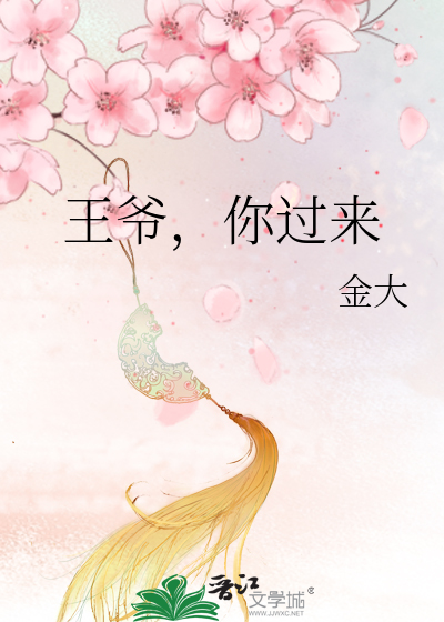Bìa truyện Vương Gia Nhĩ Quá Lai (王爷，你过来)