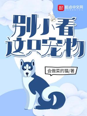 Bìa truyện Biệt Tiểu Khán Giá Chích Sủng Vật (别小看这只宠物)