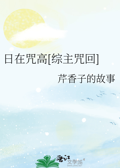 Bìa truyện Nhật Tại Chú Cao Tống Chủ Chú Hồi (日在咒高[综主咒回])