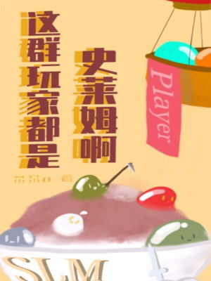 Bìa truyện Giá Quần Ngoạn Gia Đô Thị Sử Lai Mỗ A (这群玩家都是史莱姆啊)
