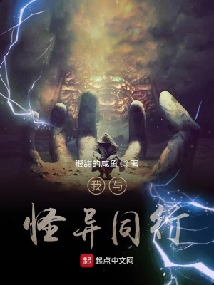 Bìa truyện Ngã Dữ Quái Dị Đồng Hành (我与怪异同行)