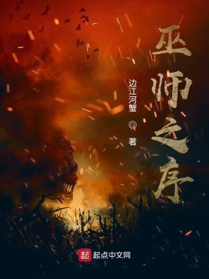 Bìa truyện Vu Sư Chi Tự (巫师之序)