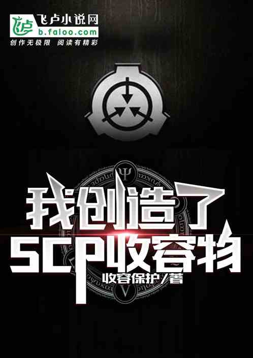 Bìa truyện Ngã Sang Tạo Liễu Scp Thu Dung Vật (我创造了SCP收容物)
