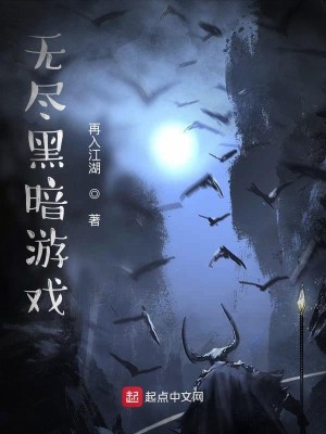 Bìa truyện Vô Tận Hắc Ám Du Hí (无尽黑暗游戏)