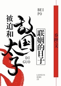 Bìa truyện Bị Bách Hòa Địch Quốc Thái Tử Liên Nhân Đích Nhật Tử (被迫和敌国太子联姻的日子)
