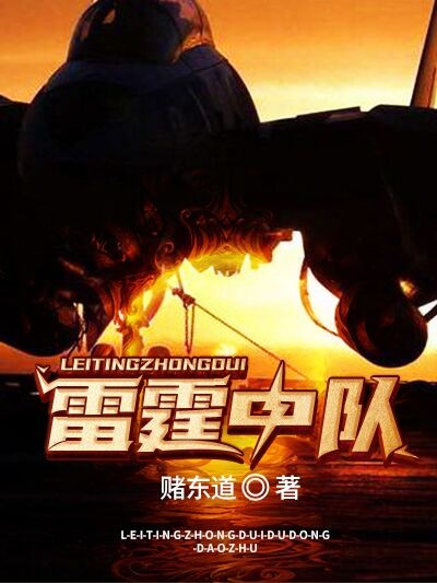 Bìa truyện Lôi Đình Trung Đội (雷霆中队)