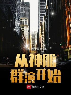 Bìa truyện Tòng Thần Điêu Quần Diễn Khai Thủy (从神雕群演开始)