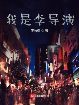 Bìa truyện Ngã Thị Lý Đạo Diễn (我是李导演)