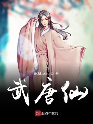 Bìa truyện Vũ Đường Tiên (武唐仙)