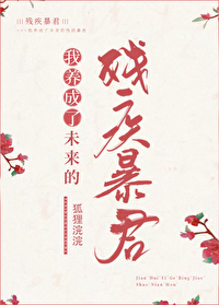 Bìa truyện Ngã Dưỡng Thành Liễu Vị Lai Tàn Tật Bạo Quân (我养成了未来残疾暴君)