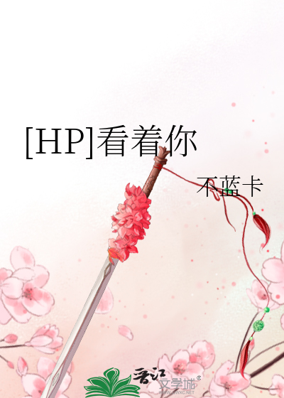 Bìa truyện Hp Khán Trứ Nhĩ ([HP]看着你)