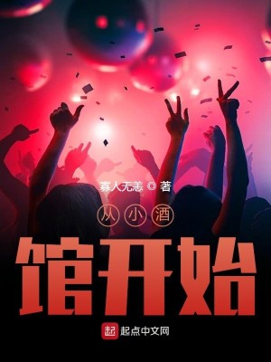 Bìa truyện Tòng Tiểu Tửu Quán Khai Thủy (从小酒馆开始)