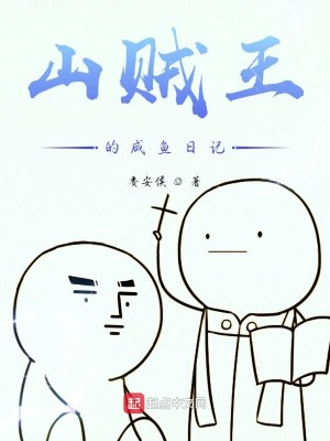 Bìa truyện Sơn Tặc Vương Đích Hàm Ngư Nhật Kí (山贼王的咸鱼日记)