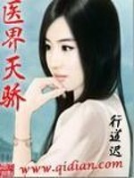 Bìa truyện Y Giới Thiên Kiêu (医界天骄)