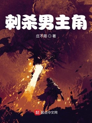 Bìa truyện Thứ Sát Nam Chủ Giác (刺杀男主角)