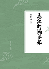 Bìa truyện Ác Hán Đích Lại Bà Nương (恶汉的懒婆娘)