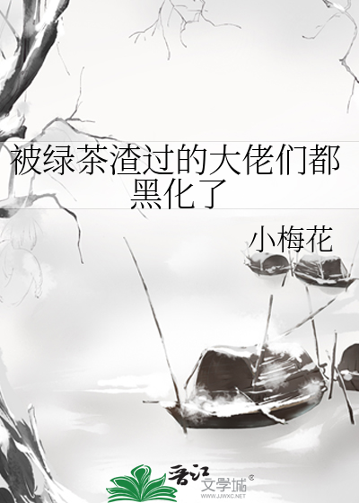 Bìa truyện Bị Lục Trà Tra Quá Đích Đại Lão Môn Đô Hắc Hóa Liễu (被绿茶渣过的大佬们都黑化了)
