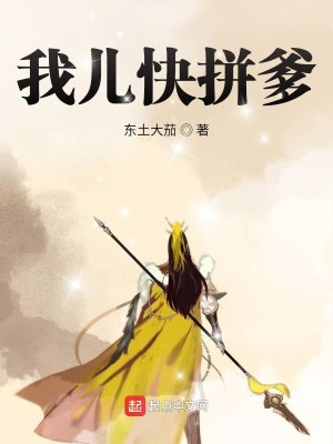 Bìa truyện Ngã Nhân Khoái Bính Đa (我儿快拼爹)