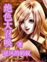 Bìa truyện Tuyệt Sắc Đại Triệu Hoán (绝色大召唤)