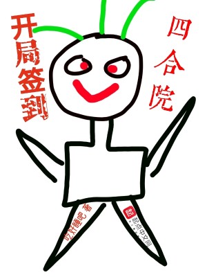 Bìa truyện Khai Cục Thiêm Đáo Tứ Hợp Viện (开局签到四合院)