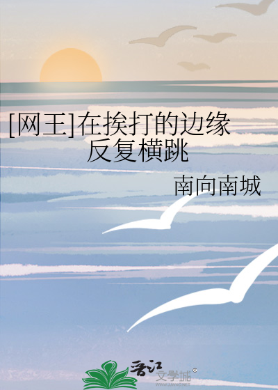 Bìa truyện Võng Vương Tại Ai Đả Đích Biên Duyên Phản Phục Hoành Khiêu ([网王]在挨打的边缘反复横跳)