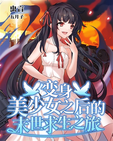 Bìa truyện Biến Thân Mĩ Thiếu Nữ Chi Hậu Đích Mạt Thế Cầu Sinh Chi Lữ (变身美少女之后的末世求生之旅)