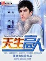 Bìa truyện Thiên Sinh Cao Nhân (天生高人)