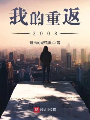 Bìa truyện Ngã Đích Trọng Phản 2008 (我的重返2008)
